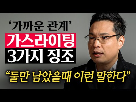 "이렇게 말하는 사람 조심하세요." 가스라이팅하는 인간, 눈에 보이는 특징 '3가지' (이헌주 교수 2부)