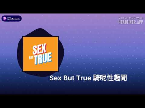 Sex But True 騎呢性趣聞 - EP202 如果人生有重播鍵：那一天，我會選擇不分手？不開始？不原諒？