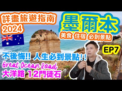2024 Best Places to Visit in Australia | Melbourne Great Ocean Road | Geelong  EP7