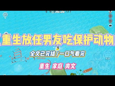 《重生放任男友吃保护动物》男友助理是个大馋丫头，为了口吃的什么都做得出来。让她去接投资商。#小说 #小说推荐 #故事 #爽文 #大女主 #重生 #复仇