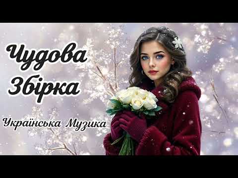 Чудова  Гаряча Збірка 2026🔥Українські Хіти 2026! Файні Пісні 🎶Музика для душі.
