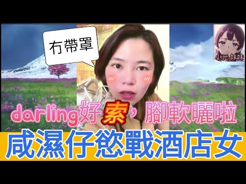 咸濕仔激戰酒店女，娶返去晚晚銷魂| 小元 最新直播 A #小元姐姐 #小圓感情分享 #小元妹妹 #出軌