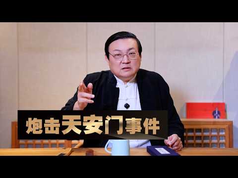 老梁：炮击天安门事件