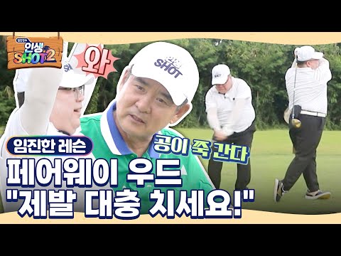 [임진한 레슨] "제발 대충 치세요" 달라진 우드 비거리에 감탄한 참가자