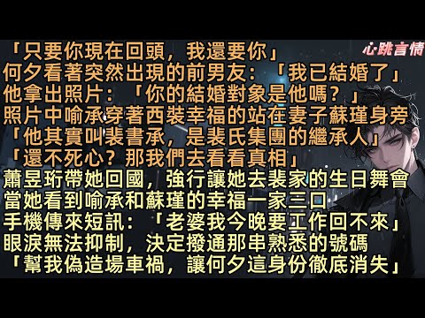 【此生長憶是何夕】「只要你現在回頭，我還要你」何夕看著突然出現的蕭昱珩：「我已結婚了」他拿出照片：「你的結婚對象是他嗎？」照片中喻承穿著西裝幸福的站在妻子蘇瑾身旁「他其實叫裴書承，是裴氏集團的繼承人」