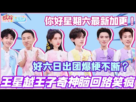 #你好星期六 最新加更！王星越王子奇神脑回路笑疯全场！好六日出团爆梗不断！#孟子义 #王星越 #李雪琴 #王子奇 #徐志胜