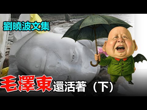 😈😡《混世魔王毛澤東》作者：刘晓波；第三輯 毛澤東還活著（下）；1沒有記憶 沒有歷史 沒有未來，2禁言文革浩劫是另一場浩劫，3文革從來沒有結束，4、以由衷的謙卑向遇羅克致意，5、從楊天水重刑到禁言文革