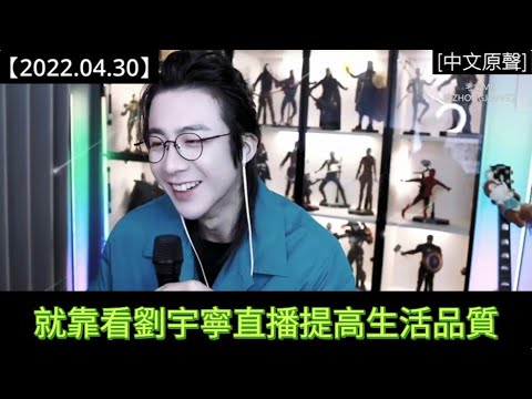 #劉宇寧直播 [2022.04.30] Part 1：再次的麦克风我都唱过，还挑什么挑？👍