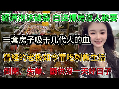 國內經濟泡沫破裂,白送樓房沒人敢要,一套房子吸乾幾代人的血,倒閉、失業潮、斷供人民没一天好日子,曾經的老闆如今靠吃剩飯度日