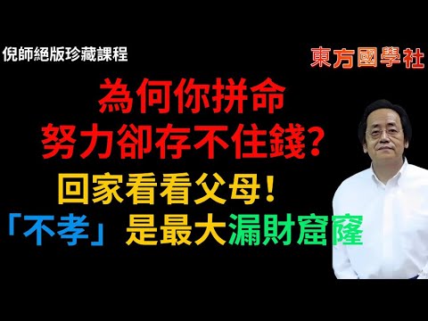 為何你拼命努力卻存不住錢？倪師一語道破：回家看看父母！「不孝」是世間最大的漏財窟窿，虧了孝道，財神爺路過都不進門！ #倪海廈 #風水 #國學 #命理