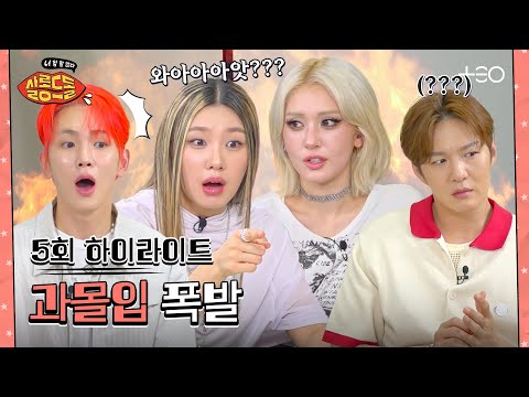 [SUB/5회 하이라이트] 과몰입하다가 당 떨어진 현장 공개 | 키 창섭 전소미 리정 | 살롱드돌:너 참 말 많다