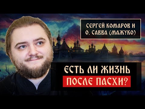 Есть ли жизнь после Пасхи? | Савва Мажуко | Радонеж