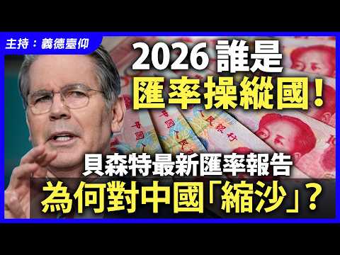 2026 誰是匯率操縱國！貝森特最新匯率報告為何對中國「縮沙」？