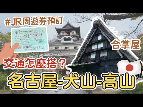 名古屋EP2✨從名古屋玩到犬山、高山交通路線｜犬山城下町必吃飛驒牛、年輪蛋糕｜洗錢當錢母、求戀愛運超靈驗神社｜超有特色合掌屋古村莊！還能體驗傳統工藝｜JR周遊券訂票攻略
