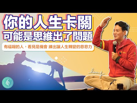 你的人生卡關，可能是思維出了問題！洛桑加參醫師 Stuck in Life? Your Mindset Might Be the Problem