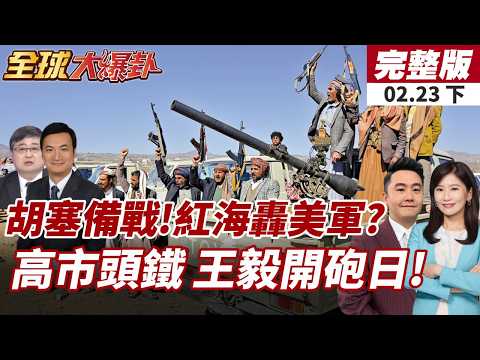 【#全球大爆卦下】伊朗代理人開戰?胡塞紅海再轟美軍艦?王毅開砲批日:若敢再賭一次 只能敗得更快!20260223