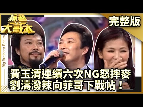 費玉清連續6次NG怒摔麥！ 劉濤潑辣向菲哥下戰帖「我不怕你」【綜藝大哥大】EP92 張菲、黃品源、郁方、黃嘉千、劉亦菲、林志穎、劉濤、田麗、瑪格麗特、費玉清 @ctvent_classic