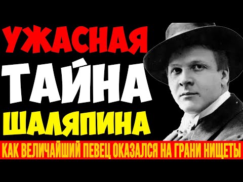СКАНДАЛЬНАЯ ТАЙНА ШАЛЯПИНА: Почему великий певец бежал из России?