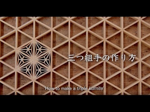 竹中大工道具館「三つ組手の作り方／How to make a triple kumite」（Japanese and English）