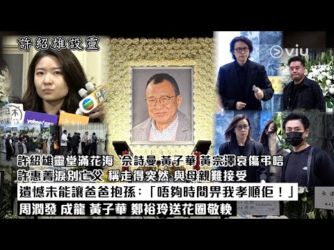 ✨現場實況：許紹雄靈堂滿花海🕯️佘詩曼黃子華黃宗澤哀傷弔唁🙏🏻許惠菁淚別亡父 稱走得突然💧與母親難接受🥹遺憾未能讓爸爸抱孫：「唔夠時間畀我孝順佢！」 周潤發成龍黃子華鄭裕玲送花圈敬輓｜Viu1現場實況