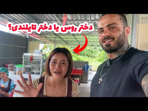 تجربیات راجب زندگی با دختر روس و تایلندی!