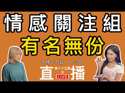 情感直播｜有些關係有名無實，你有那些關係嗎！？｜EP65