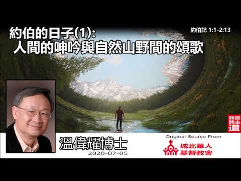 約伯的日子(1) : 人間的呻吟與自然山野間的頌歌 (約伯記1:1-2:13) - 溫偉耀博士