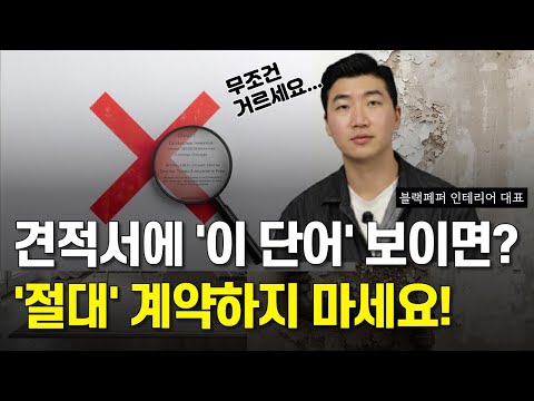 If you see "this word" on an interior design estimate, don't hesitate for a second! Top 5 Worst W...