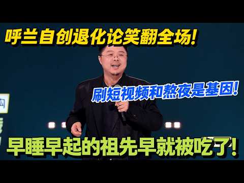 呼兰自创退化论，刷短视频爱熬夜都是原始基因！早睡早起的祖先被早起的野兽当早餐吃掉了！#脱口秀 #怎么办脱口秀 #脱口秀和ta的朋友们 #综艺 #搞笑