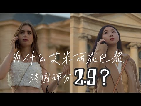 法國人為什麼吐槽《艾蜜莉在巴黎》？法國人都不結婚？在法國不能解聘員工？這支影片為你還原真實的巴黎| 巴黎小胡桃