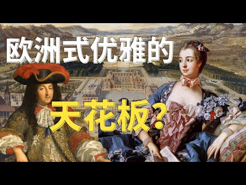 欧洲式优雅的天花板，一个视频彻底了解凡尔赛宫与法国休戚与共的三百年