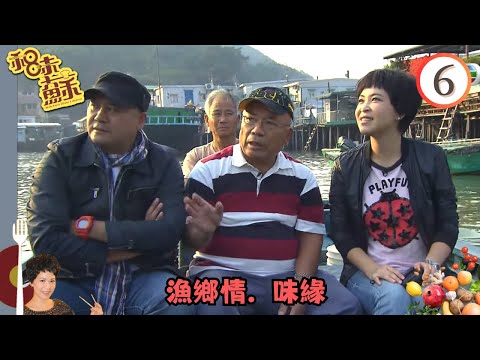 TVB飲食旅遊 | 美食 | 漁鄉情．味緣 | 和味蘇 #06 | 蘇玉華、麥長青 | 粵語中字 | TVB 2010