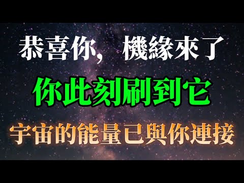 恭喜你!這是宇宙與你連接能量的證明,你無論在什麼時候刷到它都是對的時間。