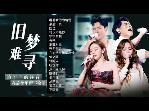 【情绪电台☁️旧梦难寻】追不回的往昔在旋律里留下余温 未出口的思念在心底暗暗回声🎼| 杨宗纬 | 张靓颖 | 周兴哲 | 黄丽玲