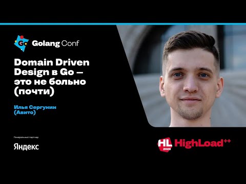 Domain Driven Design в Go — это не больно (почти) / Илья Сергунин (Авито)