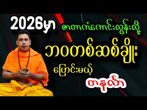 ဆရာရန်နိုင်ထွန်း တနင်္လာသားသမီး တစ်နှစ်တာကံကြမ္မာဟောစာတမ်း