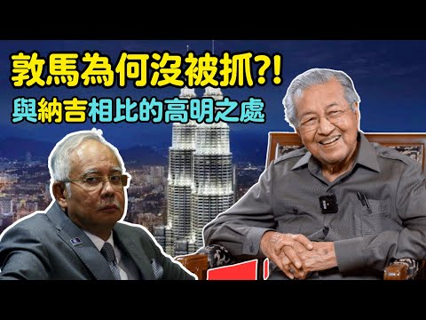 馬哈迪為何沒被抓?與納吉相比的高明之處 26-9-2025 | 李偉康
