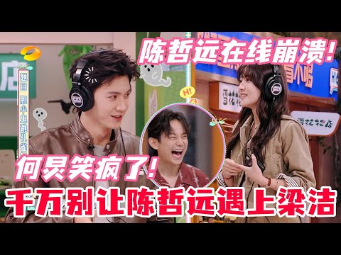 陈哲远凭一个动作就认出梁洁？陈哲远一看见梁洁就止不住笑！何炅对陈哲远贴脸开大全场笑晕！#陈哲远 #梁洁 #白色橄榄树 #你好星期六 #cdrama #综艺