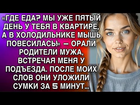 «ГДЕ ЕДА_ МЫ УЖЕ ПЯТЫЙ ДЕНЬ У ТЕБЯ В КВАРТИРЕ, А В ХОЛОДИЛЬНИКЕ ГЛУХО!» — ОРАЛИ РОДИТЕЛИ МУЖА..