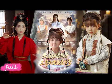 🍂 Multi Sub【天道幼崽被棄三界大佬搶著當爹】#短劇完整版#短劇推薦#短劇全集#Drama#小言推文#古風#宮鬥#林可漢#盧鑫晨