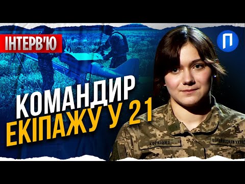 "Мене ледь не застрелили СВОЇ": історія командирки екіпажу БПЛА "Дартс" | Подробиці