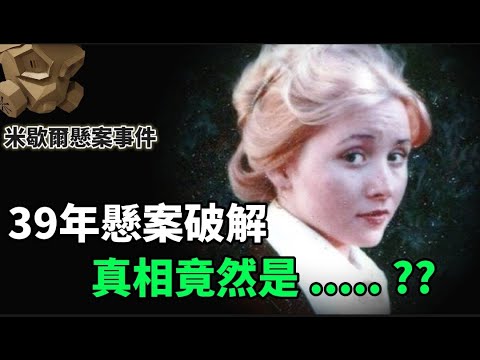 件「粵語廣東話」妙齡少女車內被謀害 , 39年懸案終於破解 , 真相竟然是 ..... ??【頭盔說案】
