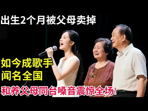 出生2个月被父母600元卖掉,如今成歌手闻名全国!和养父母一同上台,一张口嗓音震惊全场!