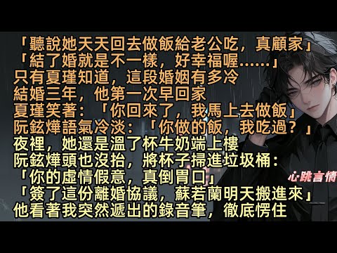 【陌路相逢兩相忘】結婚三周年，我端著熱牛奶進房，阮鉉燁卻把它掉進垃圾桶：「你的虛情假意真讓人倒胃口」我看著杯底 「阮鉉燁 LOVE 夏瑾」的刻字，他忘了這是他當年親手刻的。轉身時卻看見他衣領上的紅唇印