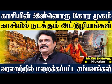 காசியின் மறைக்கப்படும் கருப்பு பக்கங்கள்,மொத்த விபச்சார கும்பலும் அங்க தான் இருக்கு. KRISHNAVEL KASI