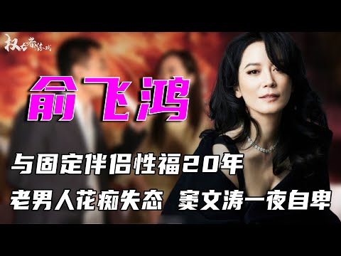 俞飞鸿：与固定伴侣快活20年，让高知老男人花痴失态，让窦文涛一夜自卑，她身上究竟藏了多少秘密？为何50岁至今无人敢娶？ #权利者游戏