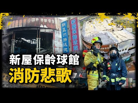 桃園消防悲歌（上）！分隊長狂喊八次撤退無人回應，七人英勇入火場僅一人撤回｜新屋保齡球館大火｜《我在案發現場》