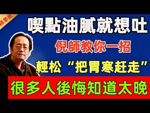 倪海廈:喫點油膩就想吐,千萬別忽視,倪師教你一招,輕松“把胃寒赶走”,很多人後悔知道太晚#倪海廈 #倪師 #中醫 #中醫調理#中醫食療 #中醫養生