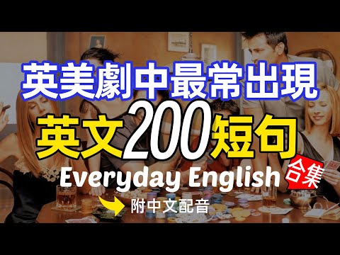 🎧【每天10分鐘】英美劇中最常出現英文200短句｜越聽越明白的英文聽力訓練｜馬上聽懂美國人 沉浸式英語聽力訓練 | 快速习惯美国人正常语速 | 常用英文詞匯和表達方式 | 真实英文听力🚀