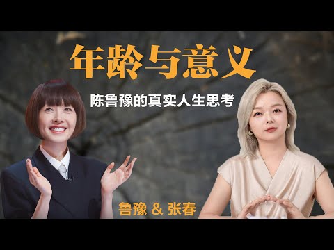 年龄与意义丨陈鲁豫的真实人生思考【鲁豫】丨张春丨年龄丨女性丨励志丨人生感悟丨成长丨聊天丨女性力量